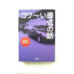 コワ〜い葬式の話    宝島社 別冊宝島編集部 別冊宝島編集部 宝島ｓｕｇｏｉ文庫9784796677851