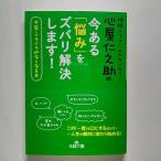 心屋仁之助の今ある「悩み」をズバリ解決します！    三笠書房 心屋仁之助 心屋仁之助 王様文庫9784837966722