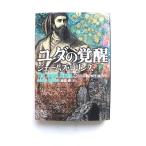 ユダの覚醒  下  竹書房 ジェ-ムズ・ロリンズ ジェ−ムズ・ロリンズ、桑田健 竹書房文庫9784812491294