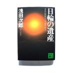 日輪の遺産    講談社 浅田次郎 浅田次郎 講談社文庫9784062635516