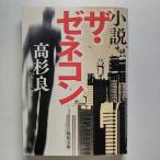 小説ザ・ゼネコン    角川書店 高杉良 高杉良 角川文庫9784041643181