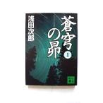 蒼穹の昴  １  講談社 浅田次郎 浅田次郎 講談社文庫9784062748919