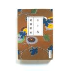 こころ 集英社 夏目漱石 夏目漱石 集英社文庫9784087520095