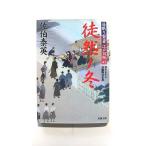 徒然ノ冬 居眠り磐音江戸双紙〔４３〕   双葉社 佐伯泰英 佐伯泰英 双葉文庫9784575666168