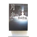 月光    徳間書店 誉田哲也 誉田哲也 徳間文庫9784198929497