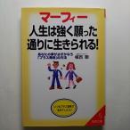 マーフィー人生は強く願った通りに生きられる！ あなたの夢が必ずかなう「プラス発想」の方法   成美堂出版 植西聰 成美文庫9784415068268