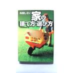 失敗しない家の建て方・選び方    宝島社 別冊宝島編集部 別冊宝島編集部 宝島社文庫9784796621502