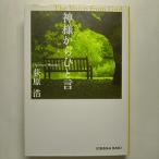 神様からひと言 長編小説   光文社 荻原浩 荻原浩 光文社文庫9784334738426