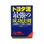 トヨタ流最強の成功法則    成美堂出版 若松義人 若松義人 成美文庫9784415070919