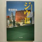 ジウ  ３  中央公論新社 誉田哲也 誉田哲也 中公文庫9784122051188