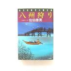 八州狩り 長編時代小説   光文社 佐伯泰英 佐伯泰英 光文社文庫9784334735913