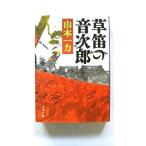 草笛の音次郎    文藝春秋 山本一力 山本一力 文春文庫9784167670047