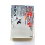 空蝉ノ念 居眠り磐音江戸双紙〔４５〕   双葉社 佐伯泰英 佐伯泰英 双葉文庫9784575666465
