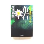 布石 吉原裏同心　１３　長編時代小説   光文社 佐伯泰英 佐伯泰英 光文社文庫9784334748524