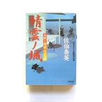 鯖雲ノ城 居眠り磐音江戸双紙〔２１〕   双葉社 佐伯泰英 佐伯泰英 双葉文庫9784575662665