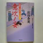 意次ノ妄 居眠り磐音江戸双紙〔４９〕   双葉社 佐伯泰英 佐伯泰英 双葉文庫9784575667295