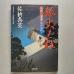 狐火ノ杜 居眠り磐音江戸双紙〔７〕   双葉社 佐伯泰英 佐伯泰英 双葉文庫9784575661569