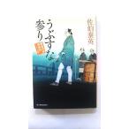 うぶすな参り 鎌倉河岸捕物控２３の巻   角川春樹事務所 佐伯泰英 佐伯泰英 ハルキ文庫9784758437851