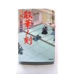 散華ノ刻 居眠り磐音江戸双紙〔４１〕   双葉社 佐伯泰英 佐伯泰英 双葉文庫9784575665956