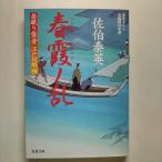 春霞ノ乱 居眠り磐音江戸双紙〔４０〕   双葉社 佐伯泰英 佐伯泰英 双葉文庫9784575665833