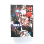 死闘！ 古着屋総兵衛影始末   徳間書店 佐伯泰英 佐伯泰英 徳間文庫9784198913403