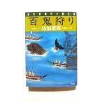 百鬼狩り 長編時代小説   光文社 佐伯泰英 佐伯泰英 光文社文庫9784334733223