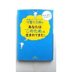 心屋仁之助のあなたは「このため」に生まれてきた！ 三笠書房 心屋仁之助 心屋仁之助 王様文庫 中古 9784837966814 送料無料