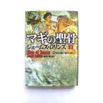 マギの聖骨 下 竹書房 ジェ-ムズ・ロリンズ ジェ−ムズ・ロリンズ、桑田健 竹書房文庫 中古 9784812490044 送料無料