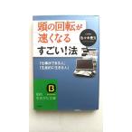頭の回転が速くなるすごい！法 三笠書房 佐々木豊文 佐々木豊文 知的生きかた文庫 中古 9784837979647 送料無料