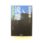 流離 吉原裏同心　１　長編時代小説 ２版 光文社 佐伯泰英 佐伯泰英 光文社文庫 中古 9784334734626 送料無料
