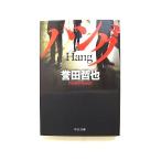 ハング 中央公論新社 誉田哲也 誉田哲也 中公文庫 中古 9784122056930 送料無料