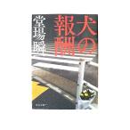犬の報酬 中央公論新社 堂場瞬一 堂場瞬一 中公文庫 中古 9784122071681 送料無料