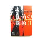 探偵の探偵 ２ 講談社 松岡圭祐 松岡圭祐 講談社文庫 中古 9784062930055 送料無料