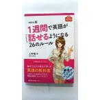 １週間で英語がどんどん話せるようになる２６のルール アスコム 上野陽子 アスコムｍｉｎｉ　ｂｏｏｋシリーズ 中古 9784776209416 送料無料
