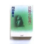 沃野の伝説 長編推理小説 下 光文社 内田康夫 内田康夫 光文社文庫 中古 9784334739553 送料無料