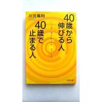 ４０歳から伸びる人、４０歳で止まる人 ＰＨＰ研究所 川北義則 川北義則 ＰＨＰ文庫 中古 9784569664675 送料無料