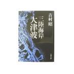 三陸海岸大津波 文藝春秋 吉村昭 吉村昭 文春文庫 中古 9784167169404 送料無料