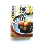 無宿 吉原裏同心　１８　長編時代小説 光文社 佐伯泰英 佐伯泰英 光文社文庫 9784334765392 中古 送料無料