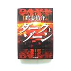 ダ-クゾ-ン 上 祥伝社 貴志祐介 貴志祐介 祥伝社文庫 中古 9784396338671 送料無料