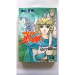 はるかなる光の国へ 秋田書店 中山星香 中山星香 秋田文庫 中古 9784253175609 送料無料