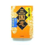 三国志 ９の巻 角川春樹事務所 北方謙三 北方謙三 ハルキ文庫 中古 9784894569546 送料無料