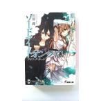 ソードアート・オンライン １ アスキ-・メディアワ-クス 川原礫 川原礫 電撃文庫 中古 9784048677608 送料無料