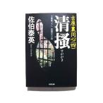 清掻 吉原裏同心　４　長編時代小説 ２版/光文社/佐伯泰英/佐伯泰英/光文社文庫 中古 9784334737191  送料無料