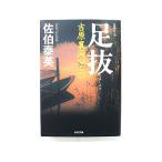 足抜 吉原裏同心　２　長編時代小説 ２版/光文社/佐伯泰英/佐伯泰英/光文社文庫 中古 9784334735555  送料無料