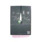 フィルム/講談社/小山薫堂/小山薫堂/講談社文庫 中古 9784062763783  送料無料