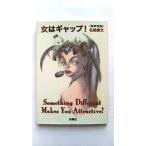 女はギャップ/扶桑社/名越康文/名越康文/扶桑社文庫 中古 9784594057794  送料無料