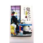 鬼やらい 一鬼夜行 上/ポプラ社/小松エメル/小松エメル/ポプラ文庫ピュアフル 中古 9784591124543  送料無料