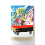 鬼の祝言 一鬼夜行/ポプラ社/小松エメル/小松エメル/ポプラ文庫ピュアフル 中古 9784591136683  送料無料