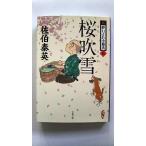 桜吹雪 新・酔いどれ小籐次　３/文藝春秋/佐伯泰英/佐伯泰英/文春文庫 中古 9784167904173  送料無料