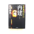 再建 吉原裏同心　１２　長編時代小説/光文社/佐伯泰英/佐伯泰英/光文社文庫 中古 9784334747503  送料無料
